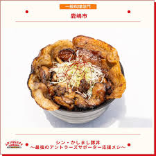 シン・かしまし豚丼